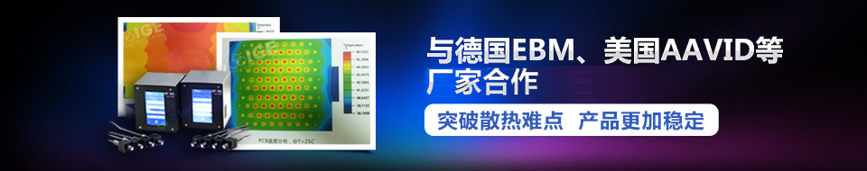 與德國EBM、美國AAVID等國際領(lǐng)先廠家合作